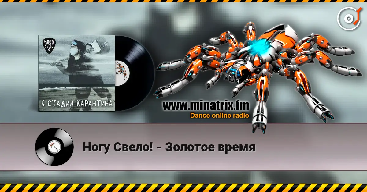 Ногу Свело! - Золотое время listen online in high quality | Minatrix.FM