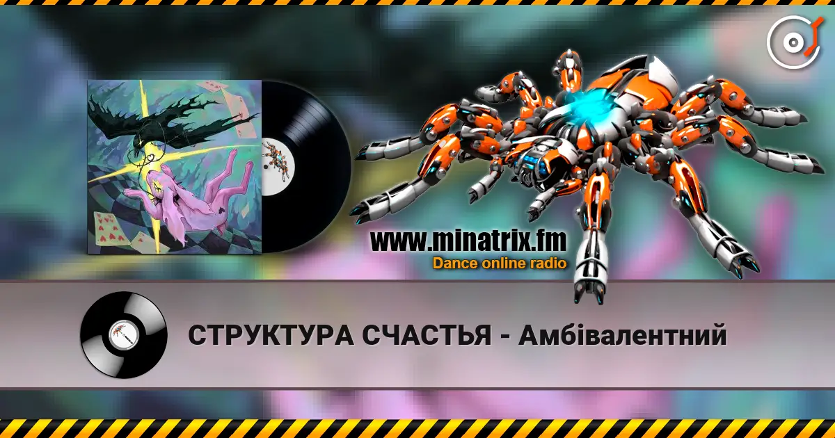 СТРУКТУРА СЧАСТЬЯ - Амбівалентний escuchar online en alta calidad | Minatrix.FM