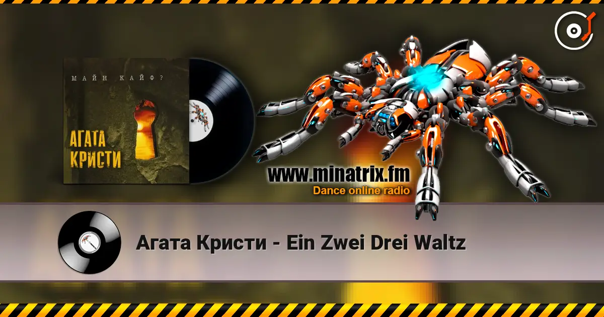 Агата Кристи - Ein Zwei Drei Waltz listen online in high quality | Minatrix.FM