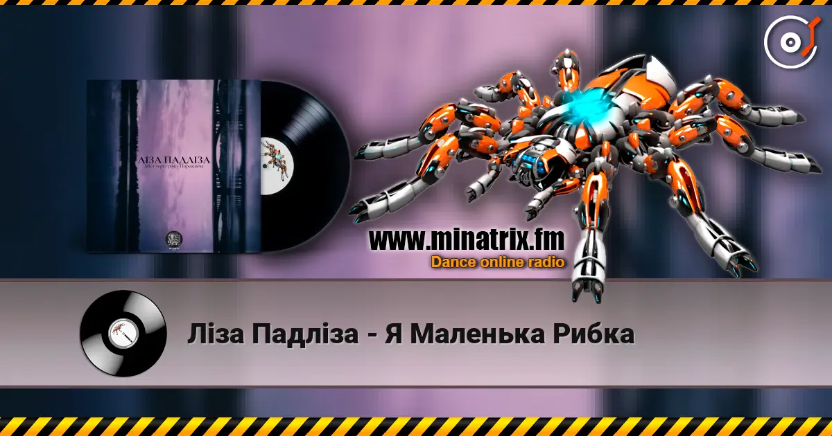 Ліза Падліза - Я Маленька Рибка listen online in high quality | Minatrix.FM