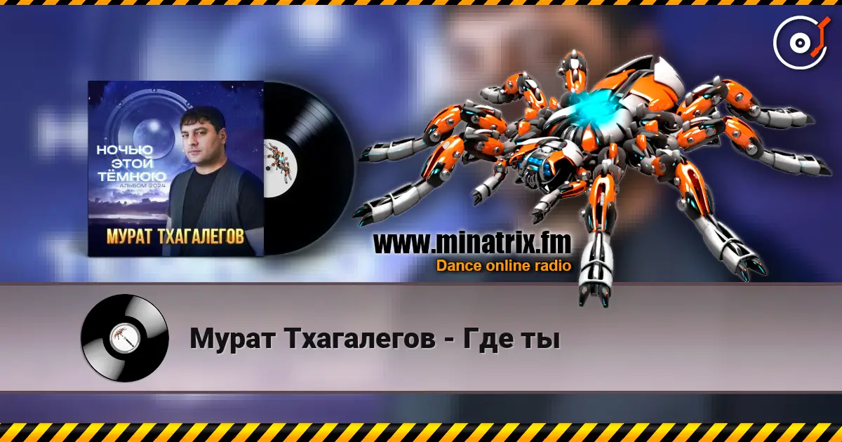 Мурат Тхагалегов - Где ты escuchar online en alta calidad | Minatrix.FM