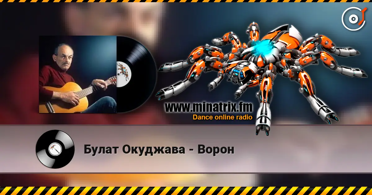 Булат Окуджава - Ворон listen online in high quality | Minatrix.FM