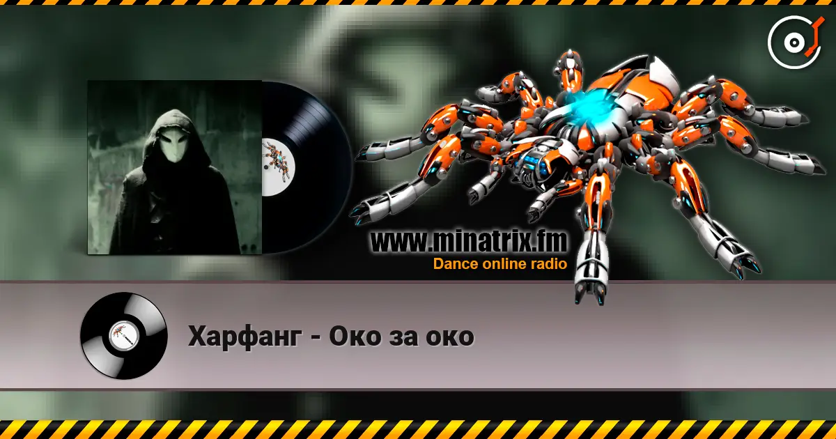 Харфанг - Око за око listen online in high quality | Minatrix.FM