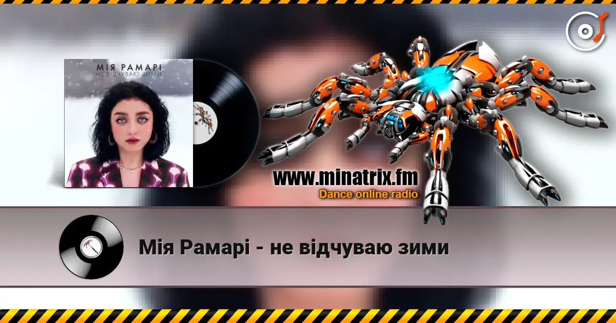 Мія Рамарі - не відчуваю зими escuchar online en alta calidad | Minatrix.FM