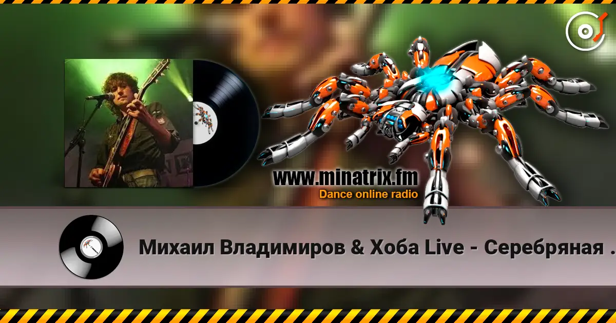 Михаил Владимиров & Хоба Live - Серебряная пуля escuchar online en alta calidad | Minatrix.FM