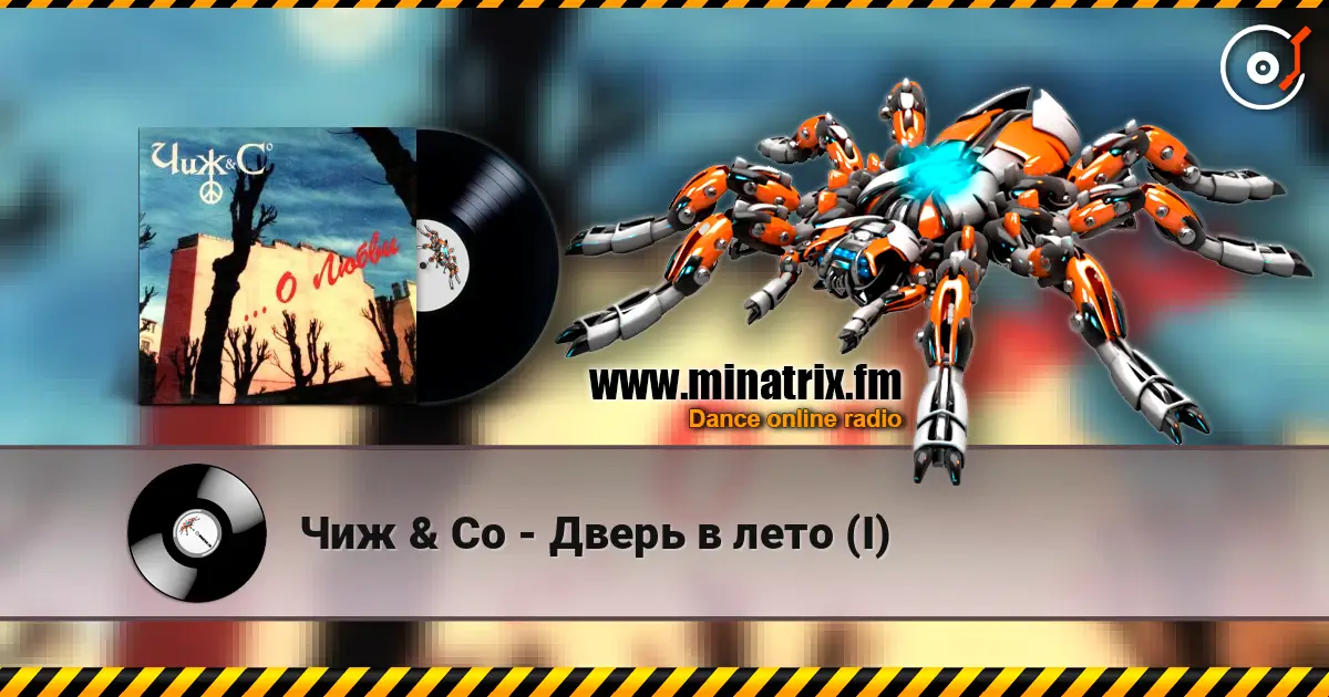 Чиж & Co - Дверь в лето (I) слухати онлайн у високій якості | Minatrix.FM