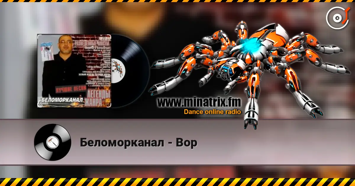 Беломорканал - Вор listen online in high quality | Minatrix.FM