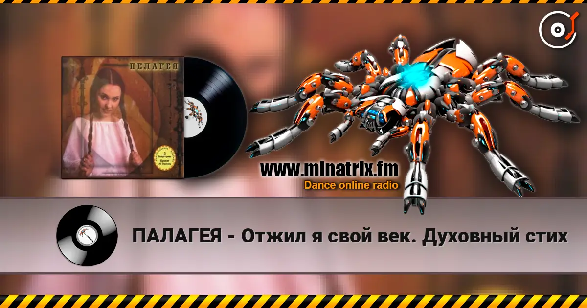 ПАЛАГЕЯ - Отжил я свой век. Духовный стих escuchar online en alta calidad | Minatrix.FM