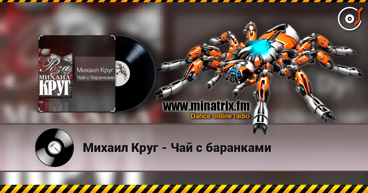 Михаил Круг - Чай с баранками слухати онлайн у високій якості | Minatrix.FM
