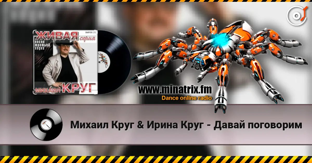 Михаил Круг & Ирина Круг - Давай поговорим listen online in high quality | Minatrix.FM