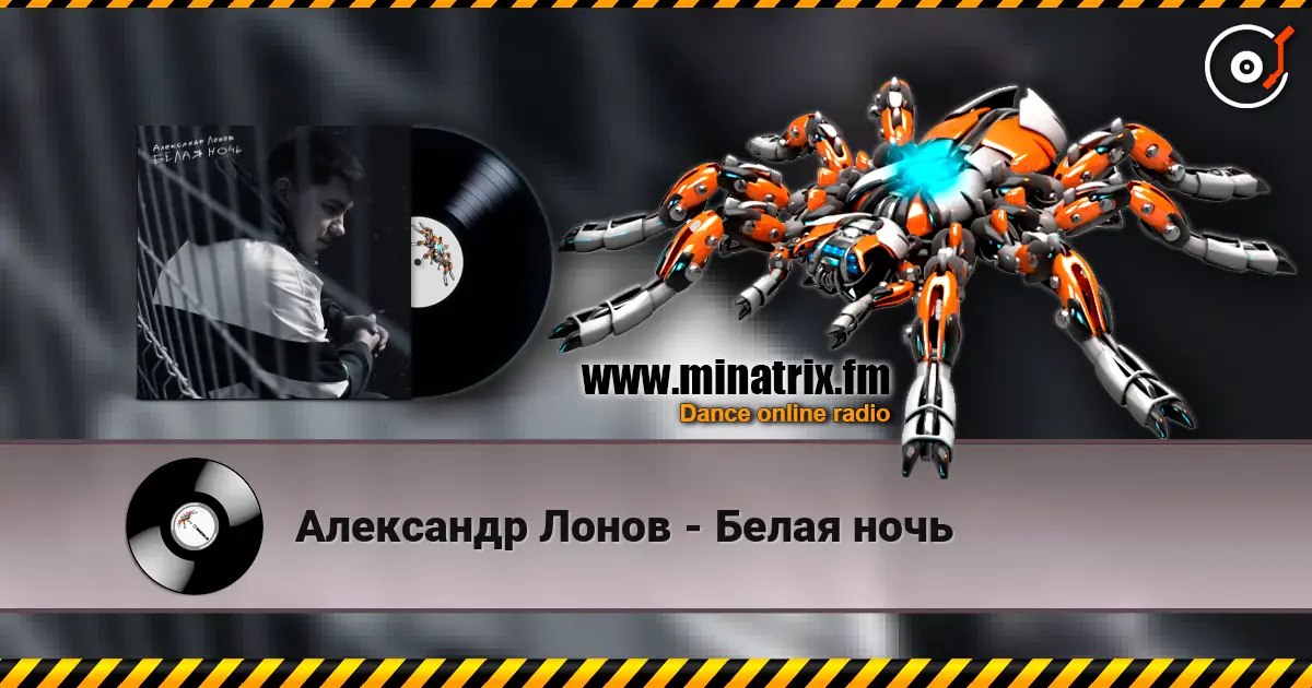 Александр Лонов - Белая ночь listen online in high quality | Minatrix.FM