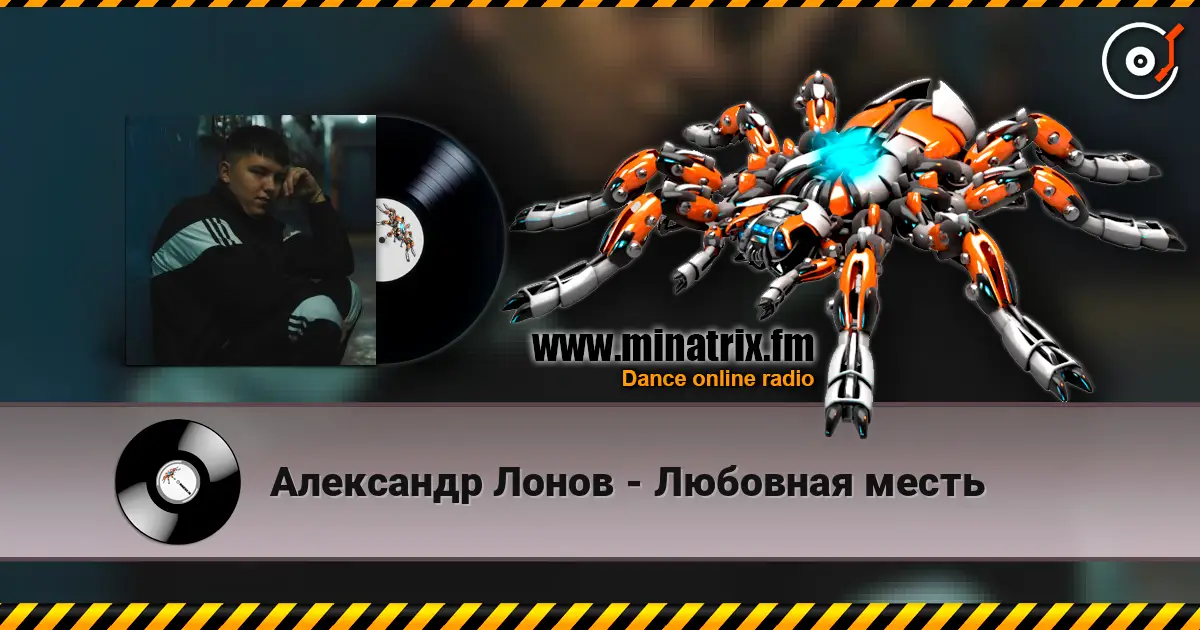 Александр Лонов - Любовная месть listen online in high quality | Minatrix.FM