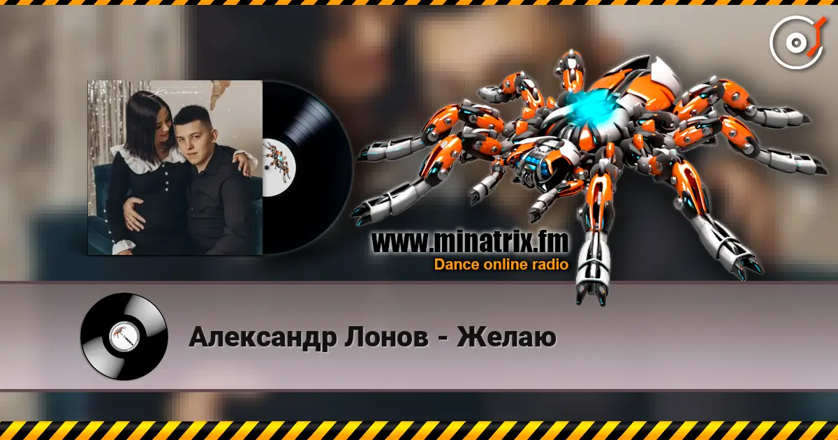Александр Лонов - Желаю listen online in high quality | Minatrix.FM