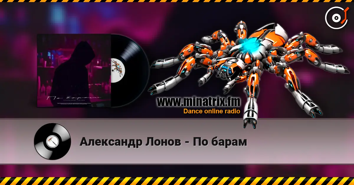 Александр Лонов - По барам listen online in high quality | Minatrix.FM