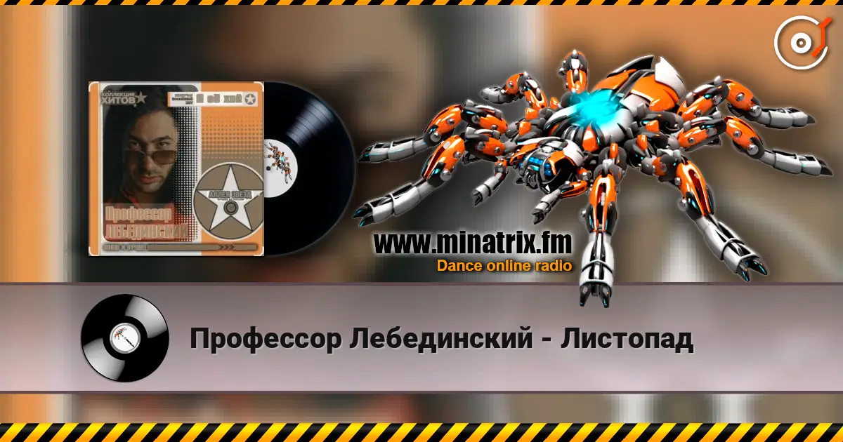 Профессор Лебединский - Листопад escuchar online en alta calidad | Minatrix.FM
