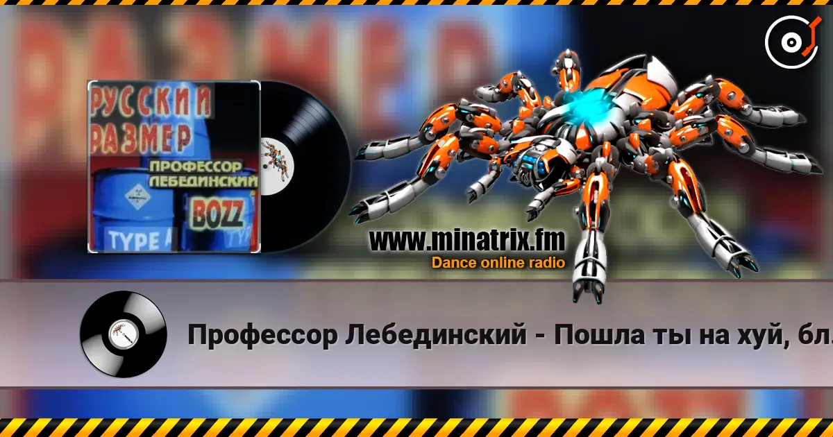 Профессор Лебединский - Пошла ты на хуй, блядь escuchar online en alta calidad | Minatrix.FM
