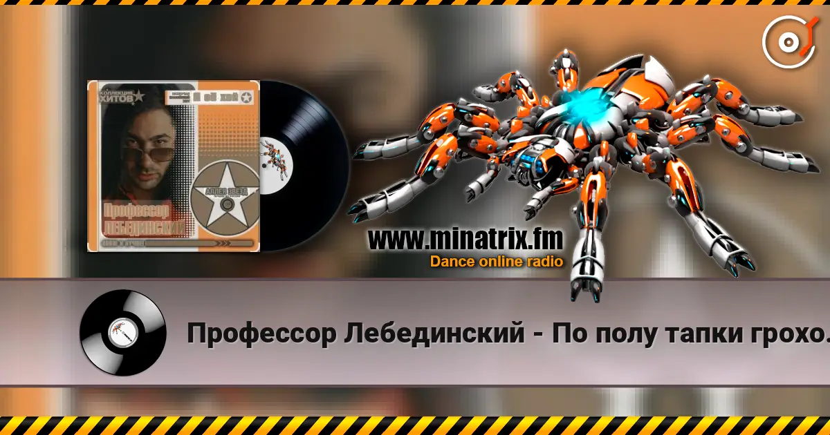 Профессор Лебединский - По полу тапки грохотали listen online in high quality | Minatrix.FM