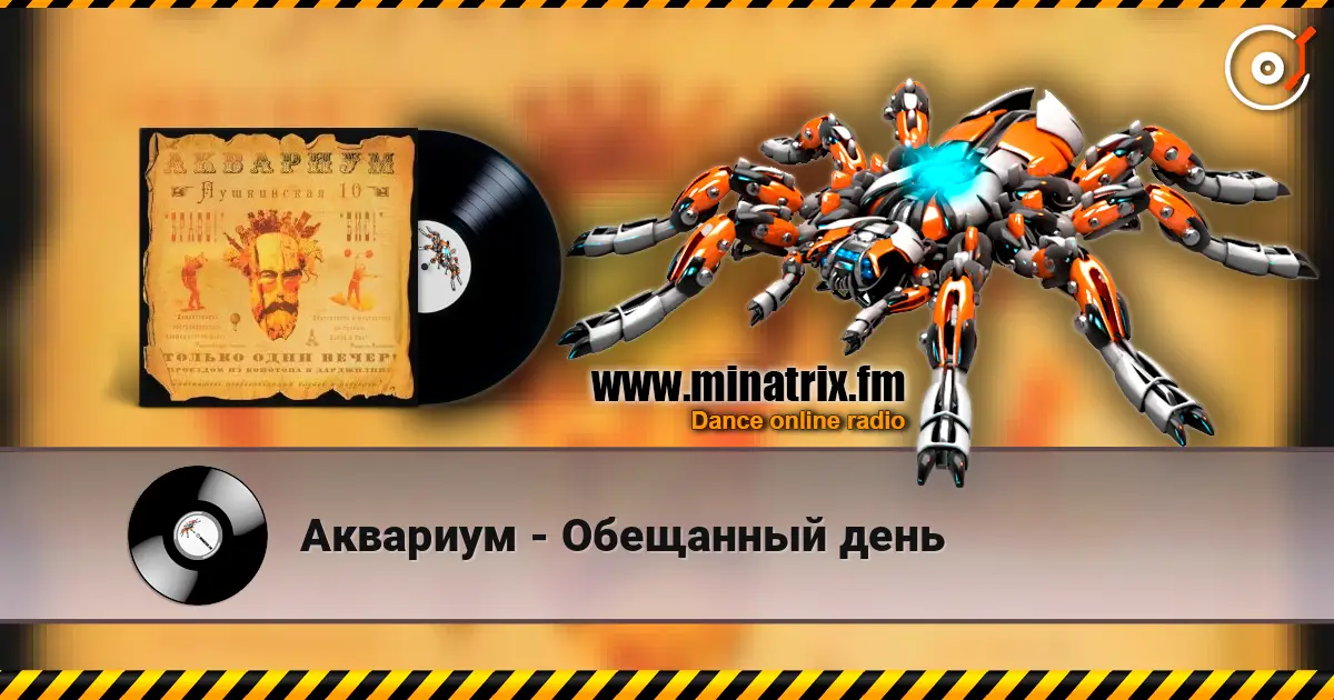 Аквариум - Обещанный день escuchar online en alta calidad | Minatrix.FM