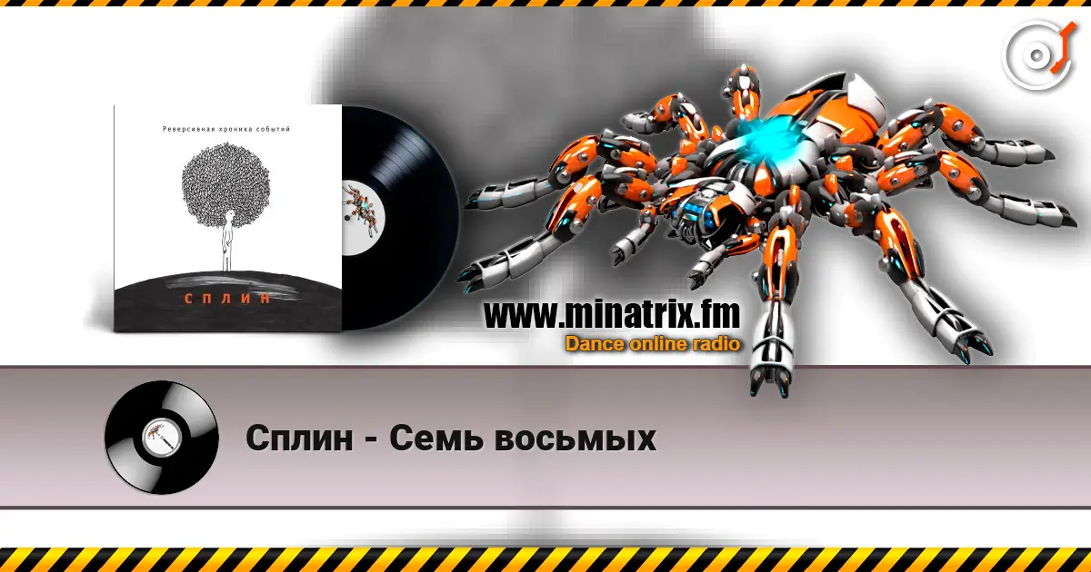 Сплин - Семь восьмых listen online in high quality | Minatrix.FM
