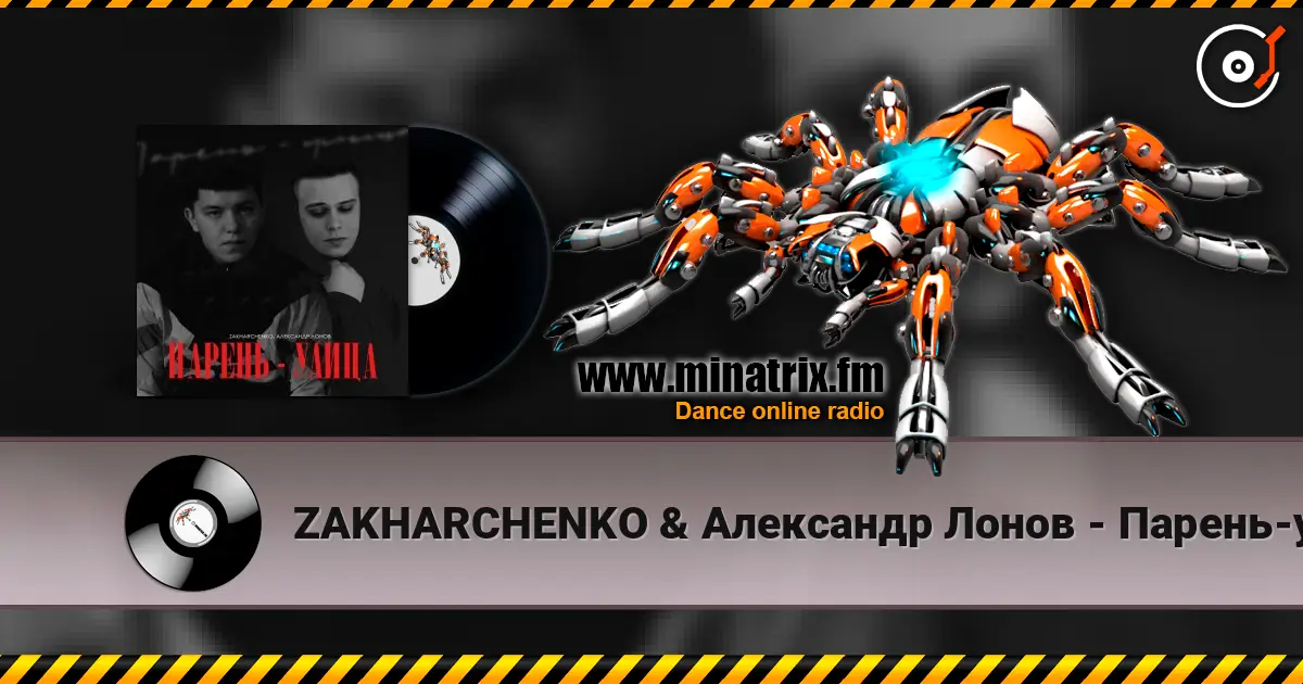 ZAKHARCHENKO & Александр Лонов - Парень-улица listen online in high quality | Minatrix.FM