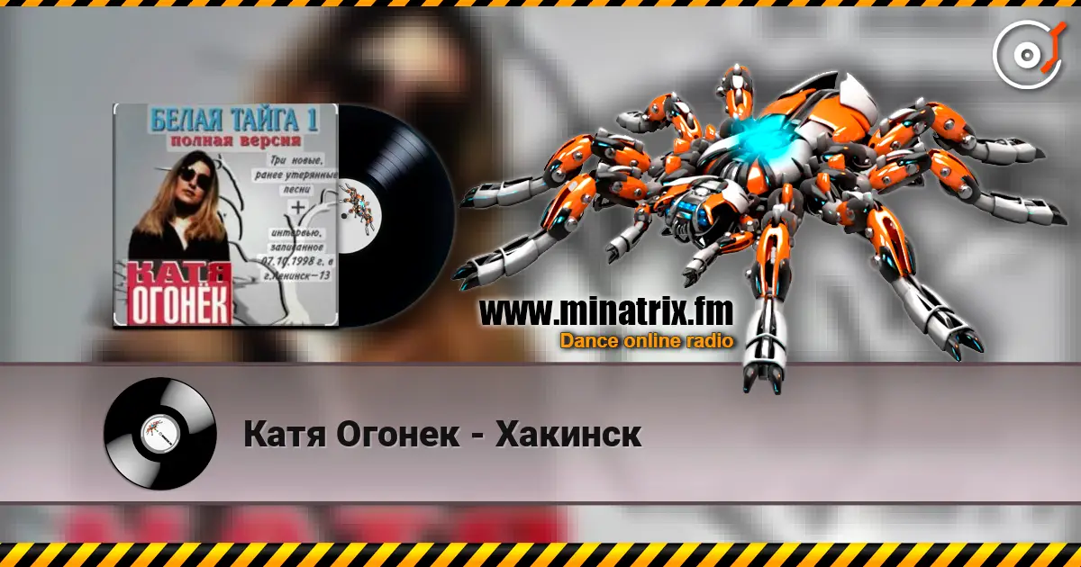 Катя Огонек - Хакинск escuchar online en alta calidad | Minatrix.FM