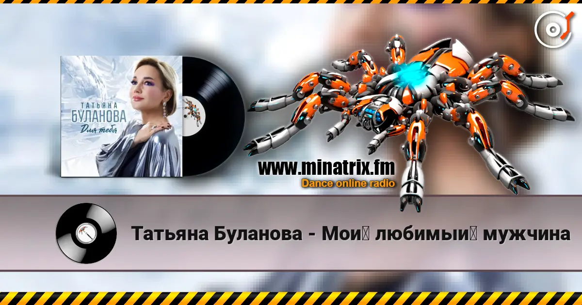 Татьяна Буланова - Мой любимый мужчина escuchar online en alta calidad | Minatrix.FM