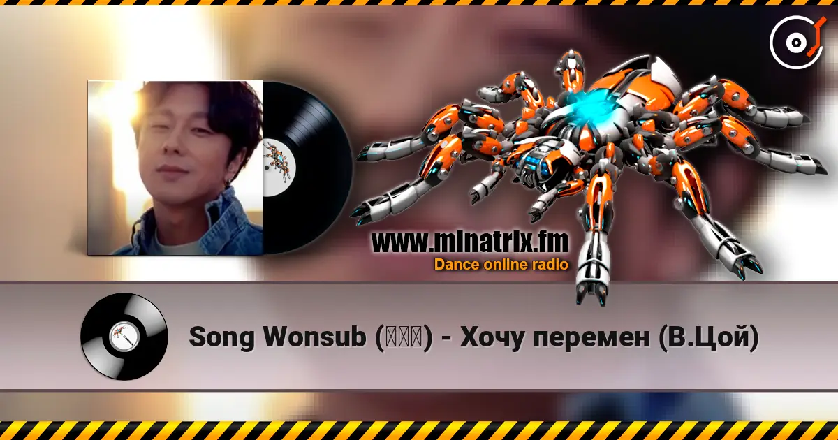 Song Wonsub (송원섭) - Хочу перемен (В.Цой) escuchar online en alta calidad | Minatrix.FM