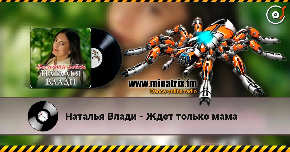 Наталья Влади - Ждет только мама escuchar online en alta calidad | Minatrix.FM