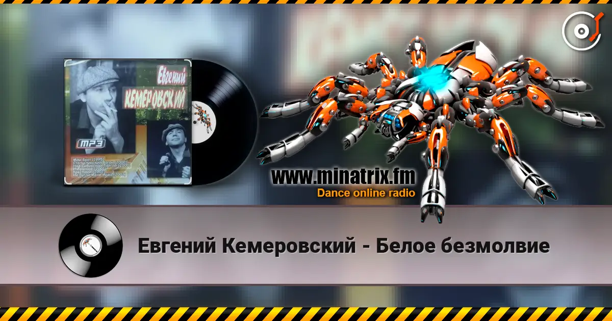 Евгений Кемеровский - Белое безмолвие listen online in high quality | Minatrix.FM