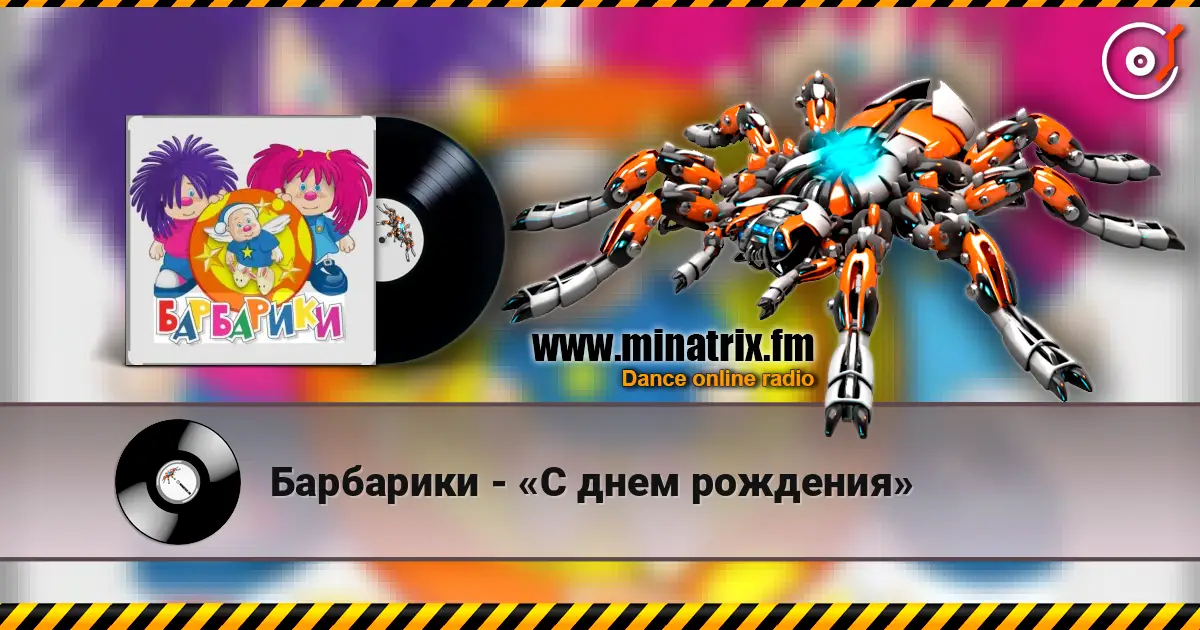 Барбарики - «С днем рождения» escuchar online en alta calidad | Minatrix.FM