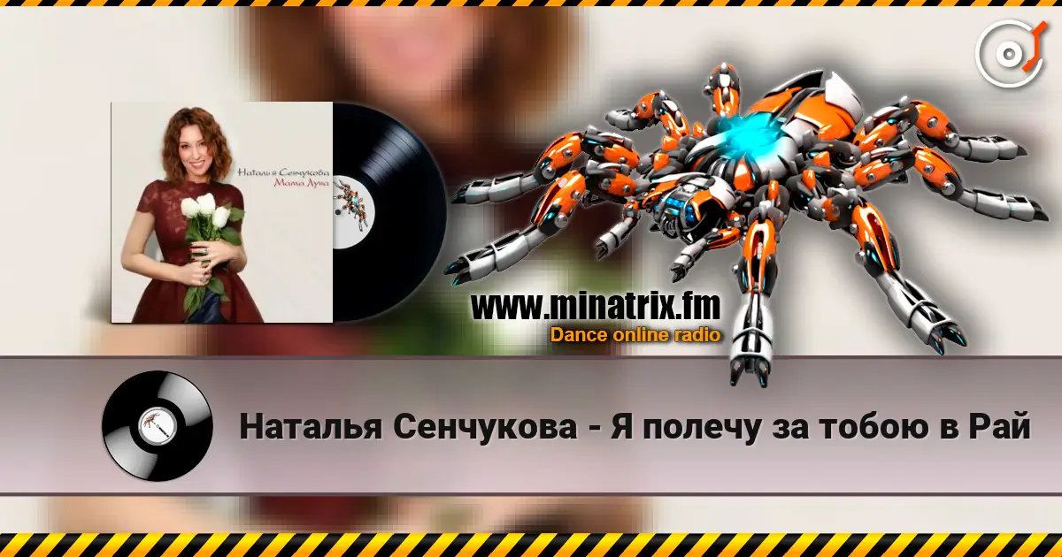 Наталья Сенчукова - Я полечу за тобою в Рай escuchar online en alta calidad | Minatrix.FM