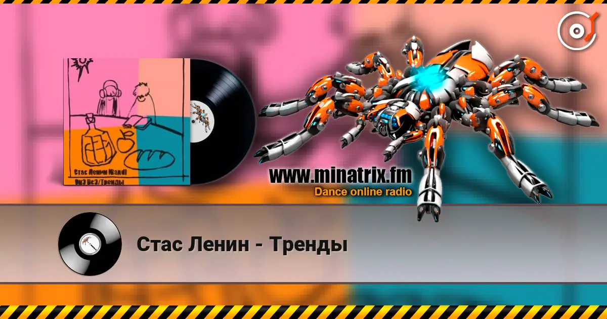 Стас Ленин - Тренды escuchar online en alta calidad | Minatrix.FM