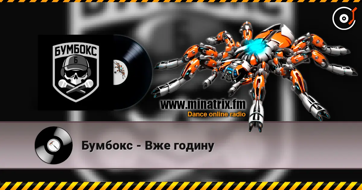 Бумбокс - Вже годину listen online in high quality | Minatrix.FM