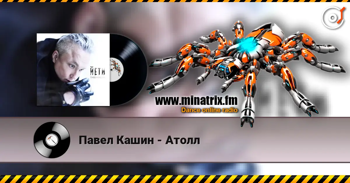 Павел Кашин - Атолл escuchar online en alta calidad | Minatrix.FM