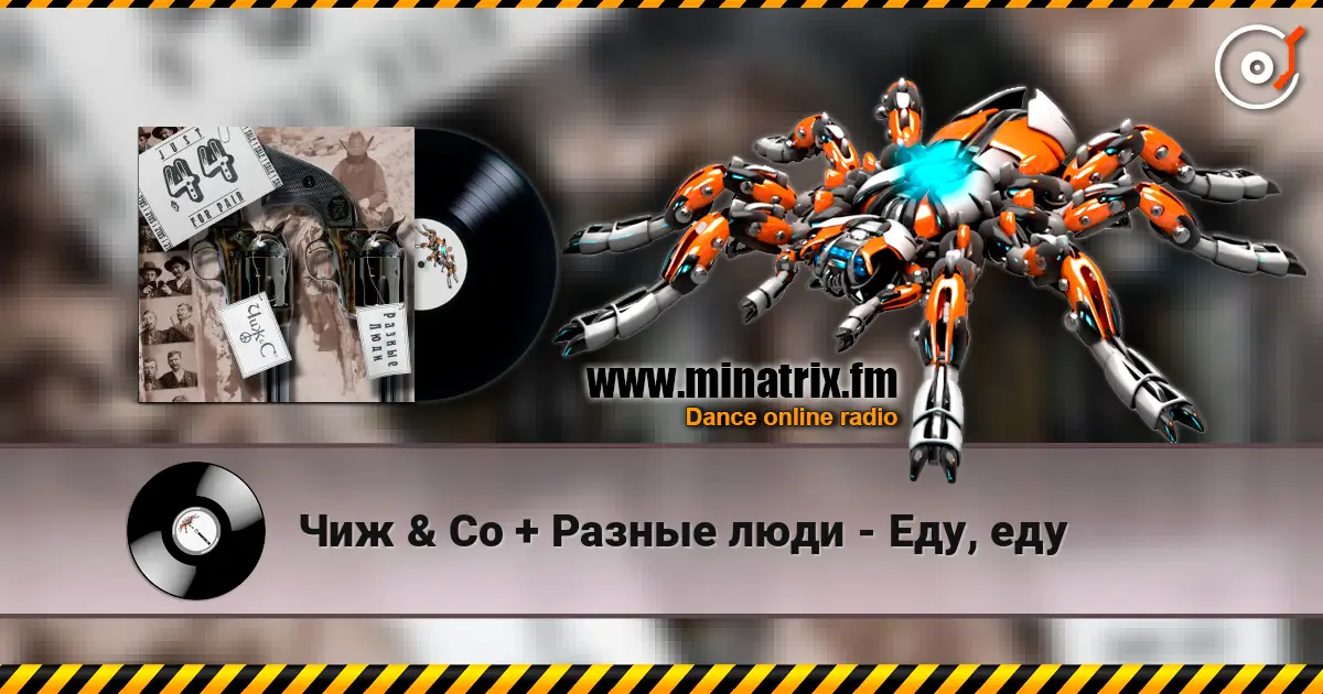 Чиж & Co + Разные люди - Еду, еду escuchar online en alta calidad | Minatrix.FM