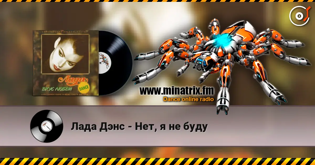 Лада Дэнс - Нет, я не буду escuchar online en alta calidad | Minatrix.FM