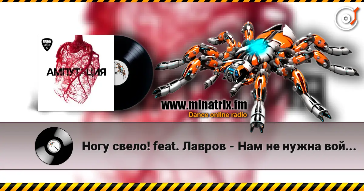 Ногу свело! feat. Лавров - Нам не нужна война! listen online in high quality | Minatrix.FM