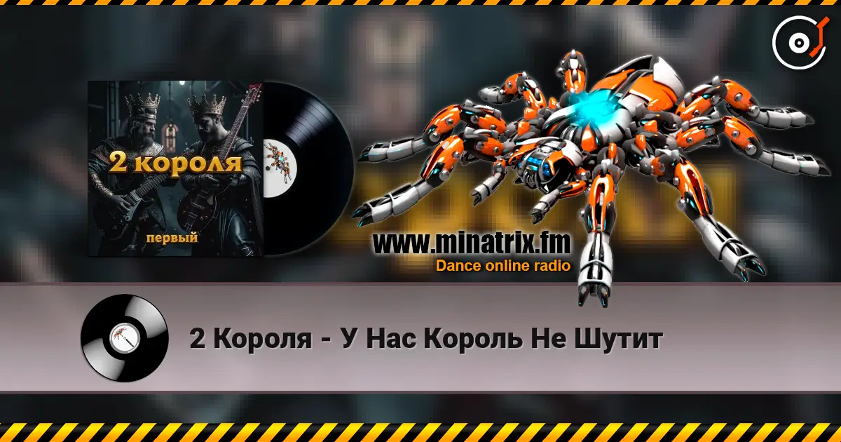 2 Короля - У Нас Король Не Шутит escuchar online en alta calidad | Minatrix.FM