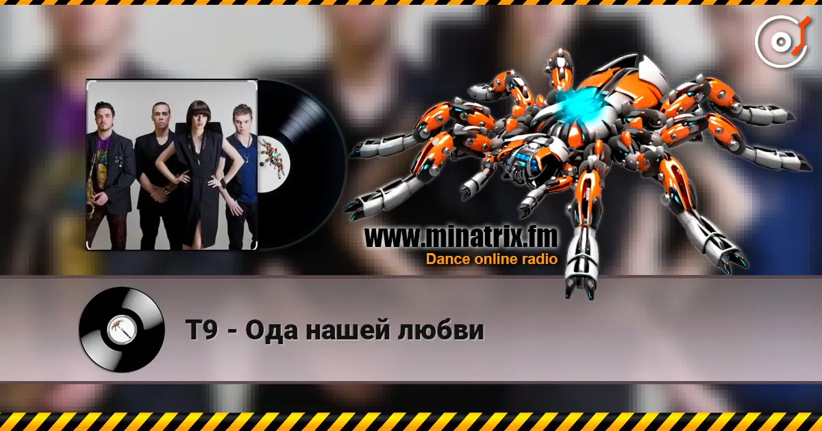Т9 - Ода нашей любви escuchar online en alta calidad | Minatrix.FM