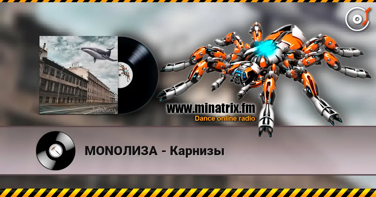 MONOЛИЗА - Карнизы escuchar online en alta calidad | Minatrix.FM