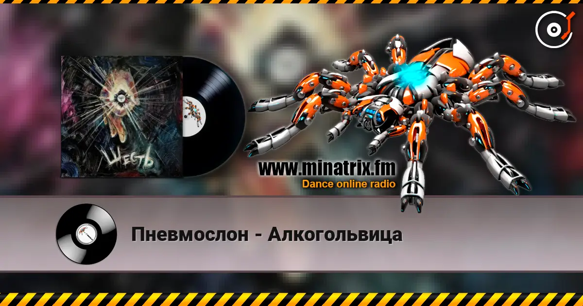 Пневмослон - Алкогольвица escuchar online en alta calidad | Minatrix.FM