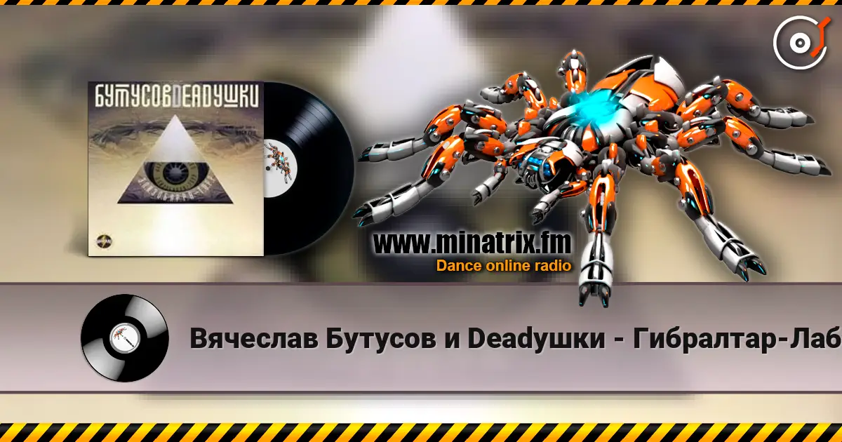 Вячеслав Бутусов и Deadушки - Гибралтар-Лабрадор (ремикс) escuchar online en alta calidad | Minatrix.FM