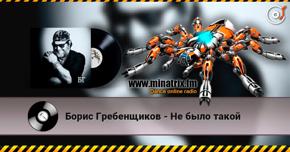 Борис Гребенщиков - Не было такой listen online in high quality | Minatrix.FM