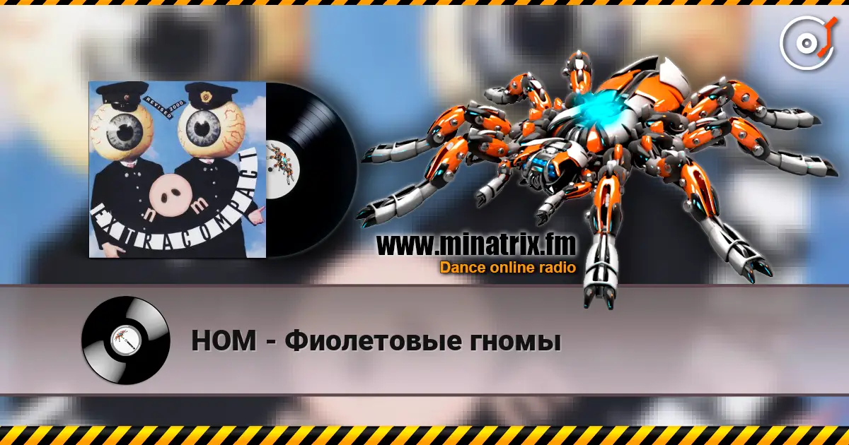 НОМ - Фиолетовые гномы escuchar online en alta calidad | Minatrix.FM