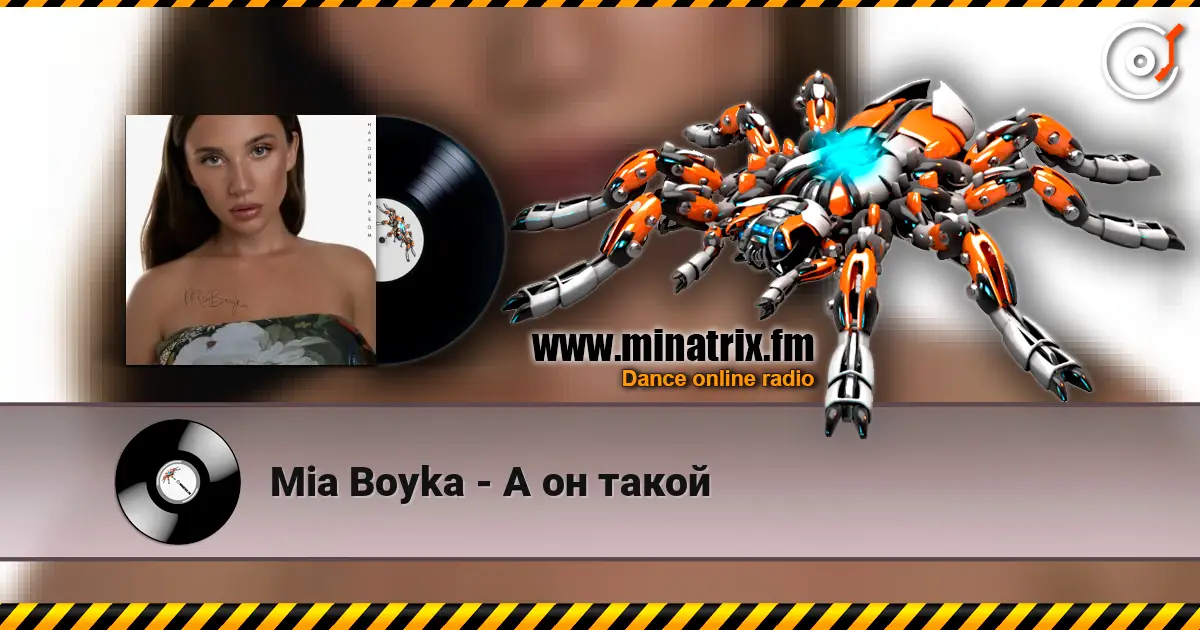 Mia Boyka - А он такой escuchar online en alta calidad | Minatrix.FM