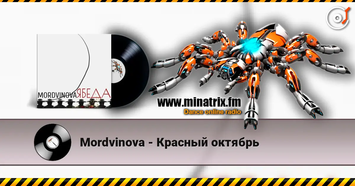 Mordvinova - Красный октябрь escuchar online en alta calidad | Minatrix.FM