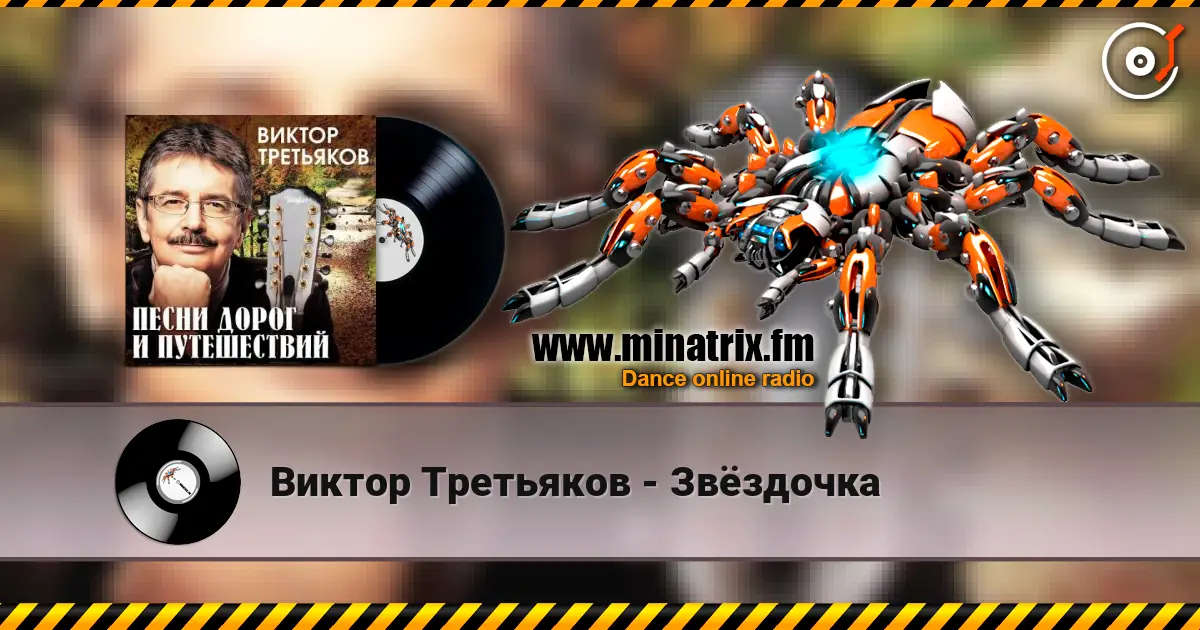 Виктор Третьяков - Звёздочка escuchar online en alta calidad | Minatrix.FM