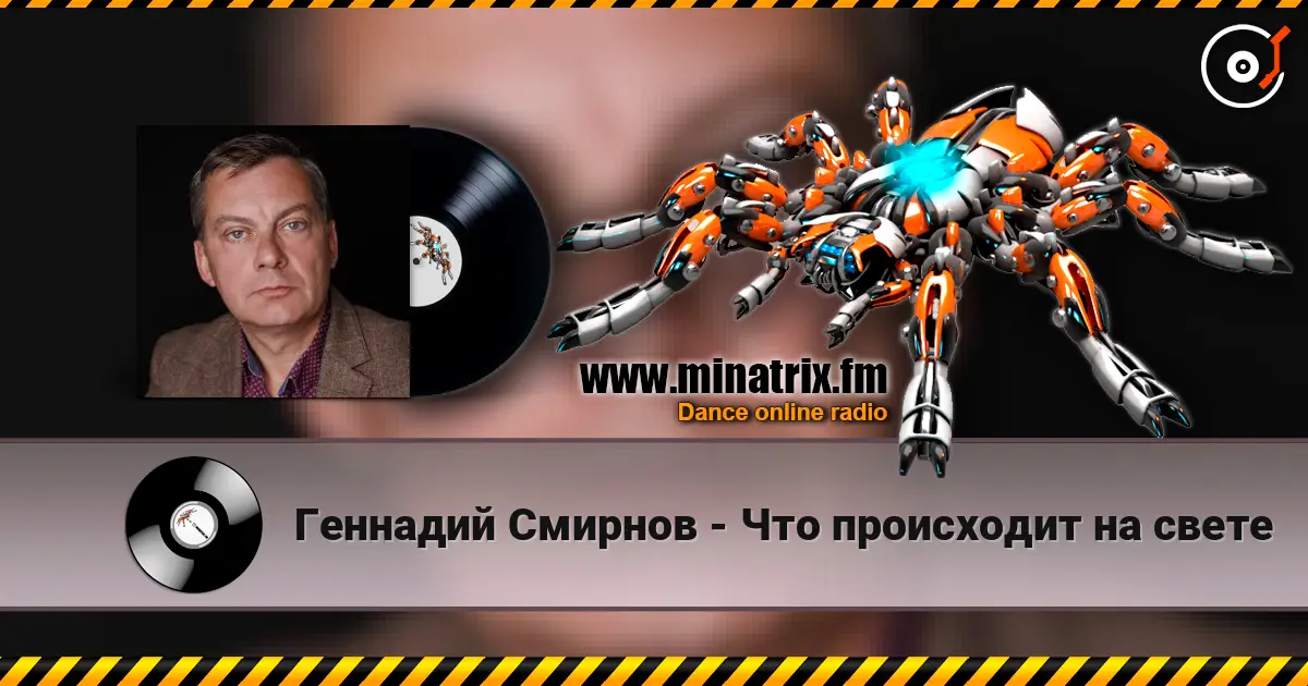 Геннадий Смирнов - Что происходит на свете escuchar online en alta calidad | Minatrix.FM