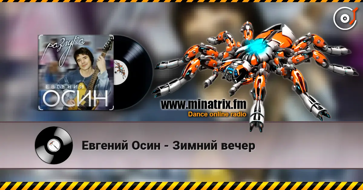 Евгений Осин - Зимний вечер escuchar online en alta calidad | Minatrix.FM
