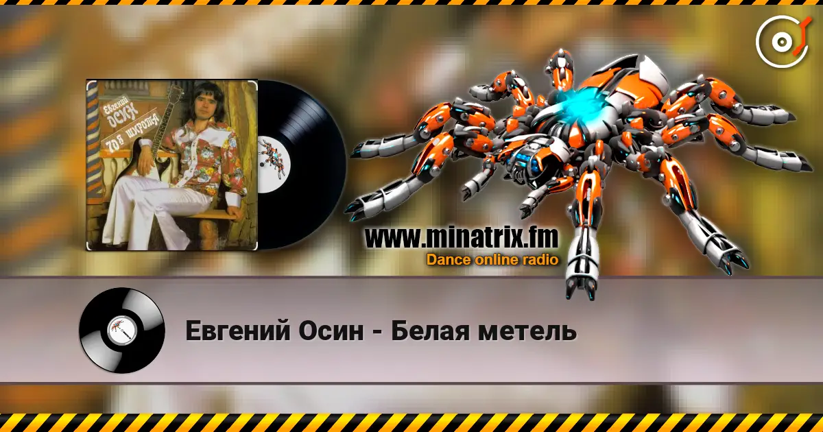 Евгений Осин - Белая метель escuchar online en alta calidad | Minatrix.FM
